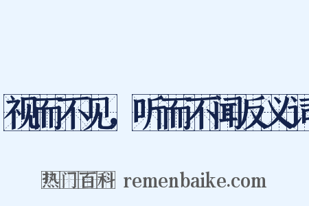 视而不见，听而不闻反义词是什么意思的图片